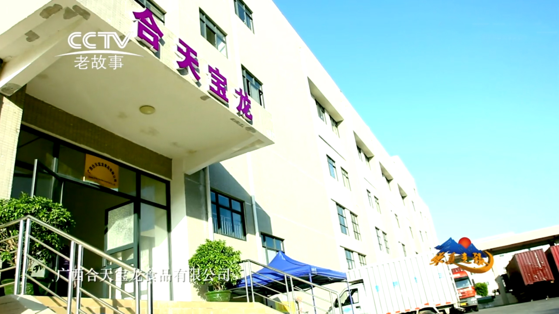 CCTV老故事《华夏之旅》走进广西合天宝龙食品