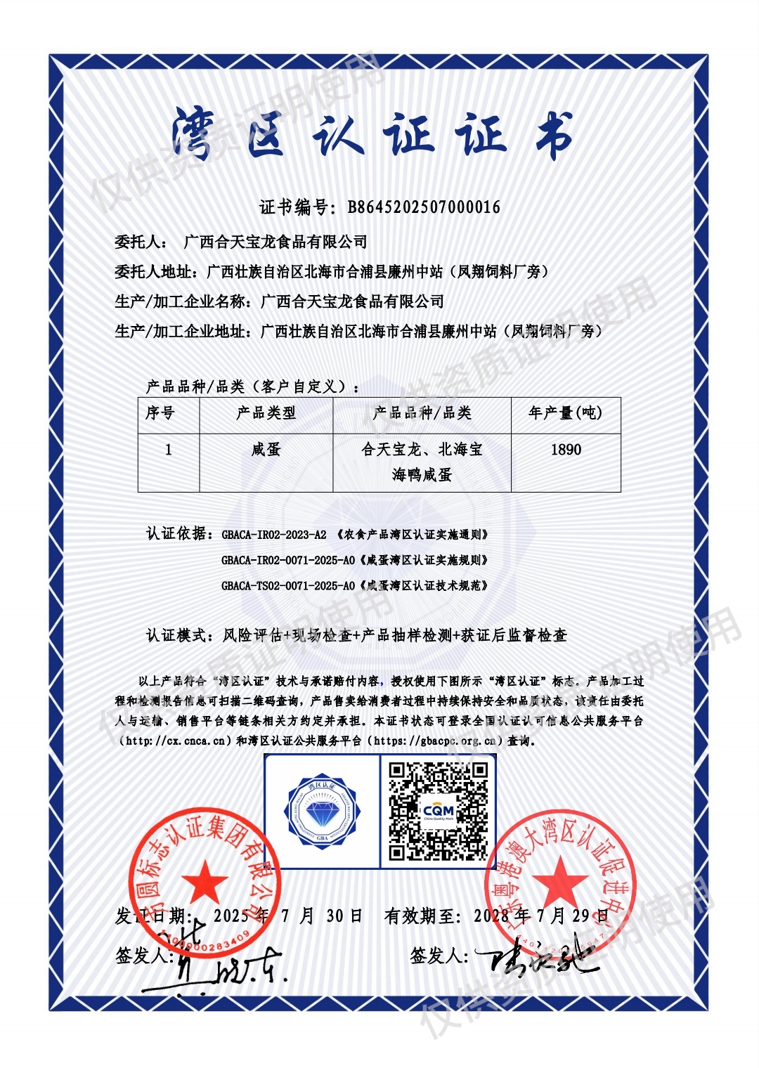 合天宝龙海鸭咸蛋获湾区认证,再添"品质名片" 合天宝龙海鸭咸蛋获湾区认证,再添"品质名片"