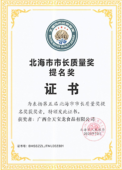 北海市市长质量提名奖