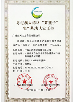 粤港澳大湾区“菜篮子”生产基地认定