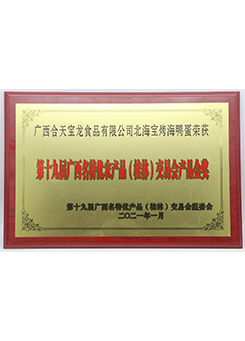 第十九届广西名特优农产品(桂林）交易会产品金奖