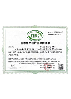 生态原产地产品保护证书